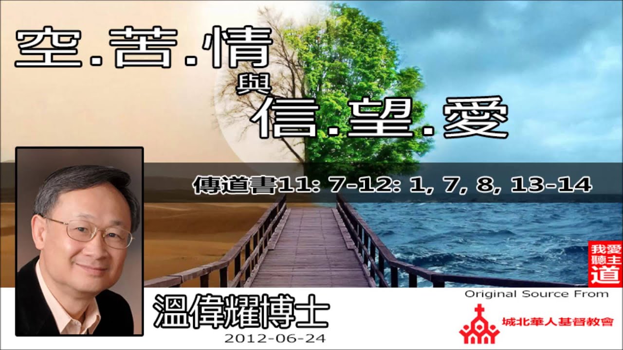 人間三大智慧 : 空、苦、情與信、望、愛 (傳道書11:7-12:1,7,8,13-14) - 溫偉耀博士【繁簡字幕 by Ellick Tang】