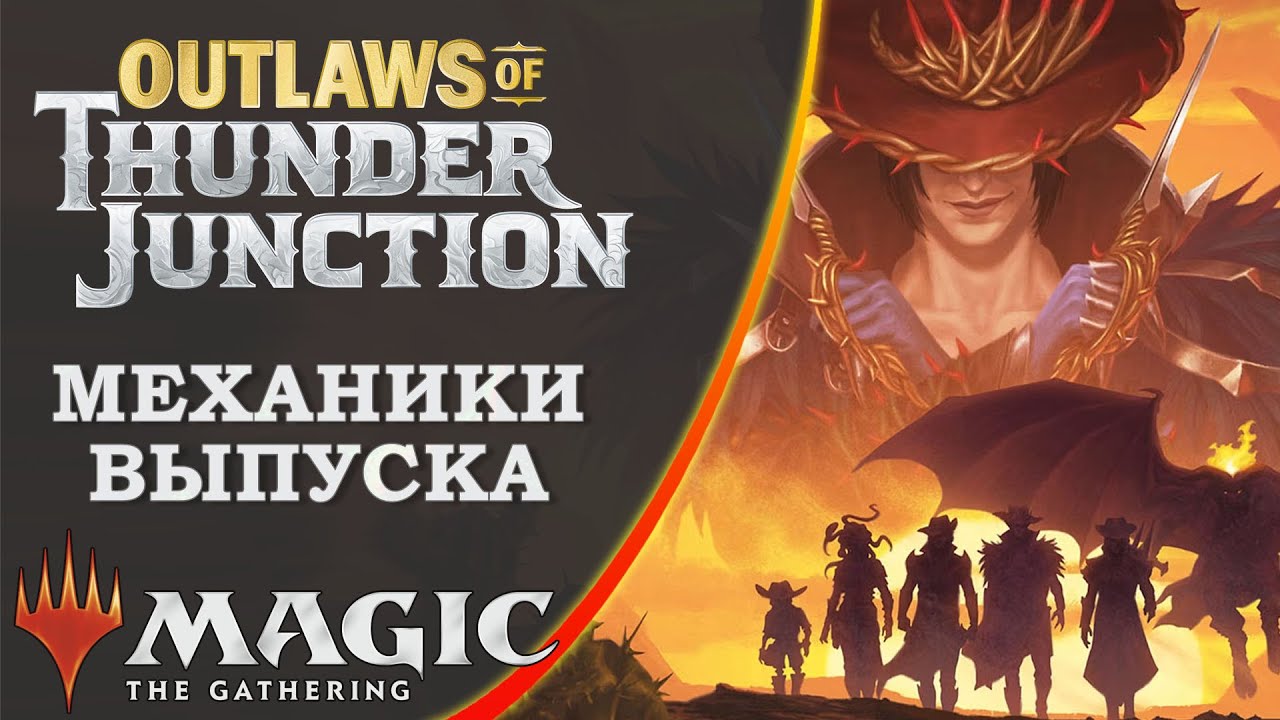 MTG Механики выпуска | Бандиты Громового Перекрестка | Outlaws of Thunder Junction | Set Mechanics