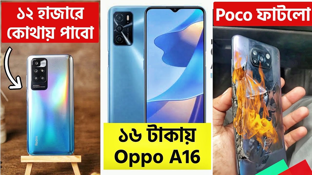 ১৬ টাকায় Oppo A16 | ১২ হাজারে Redmi 10 P? Poco Blast, Realme Q3i আসবে? PUBG New State লঞ্চ, TSN82