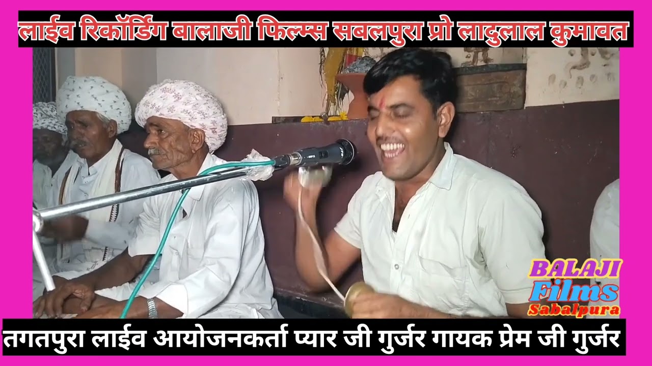 तगतपुरा लाईव बगसा जी खाती का निर्गुण भजन गायक प्रेम जी गुर्जर