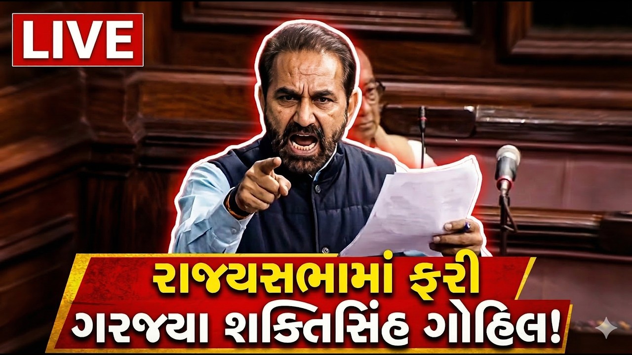 ફરીવાર રાજ્યસભામાં શક્તિસિંહ ગોહિલ ગરજ્યા | કેન્દ્ર સરકાર પર તીખો પ્રહાર | Live Debate | Rajya Sabha