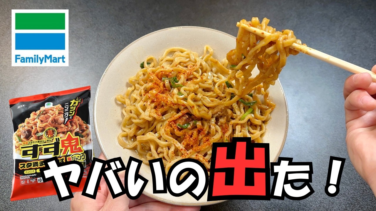 【ファミリーマート】従業員おすすめ商品TOP5＋1品を食べた正直な感想【冷凍麺 】