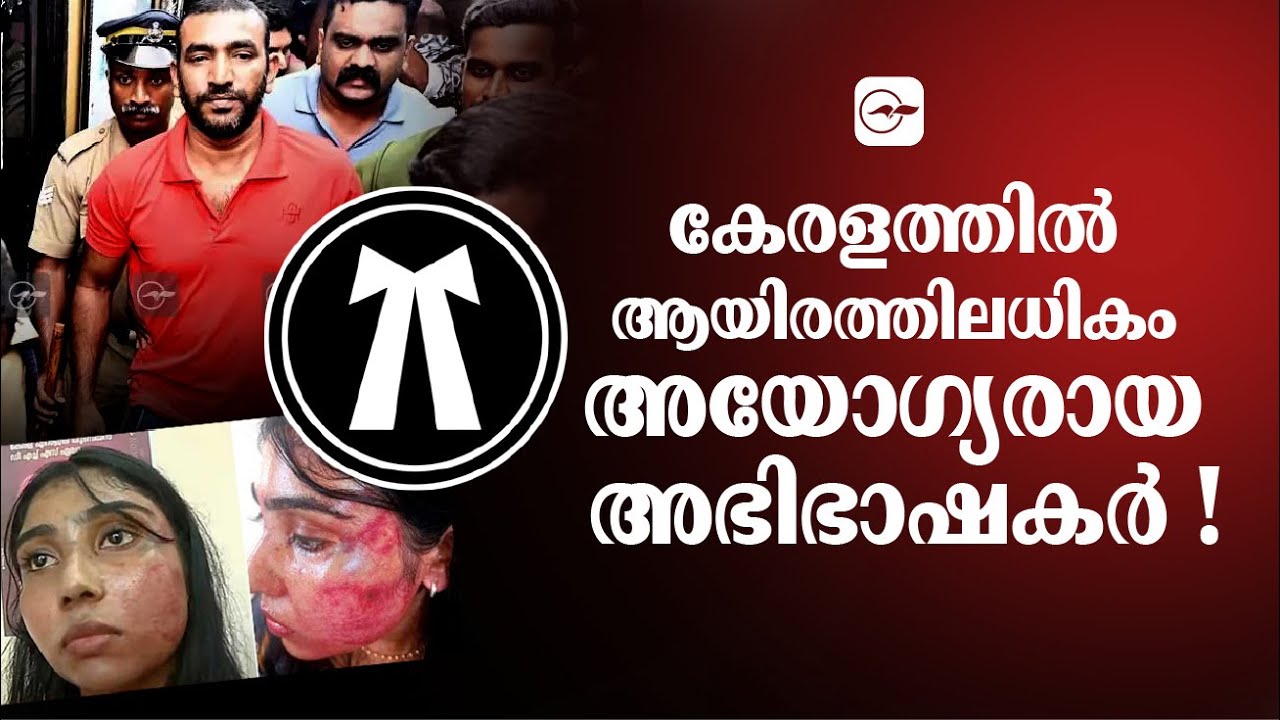കേരളത്തിൽ ആയിരത്തിലധികം അയോഗ്യരായ അഭിഭാഷകർ!|kerala bar council