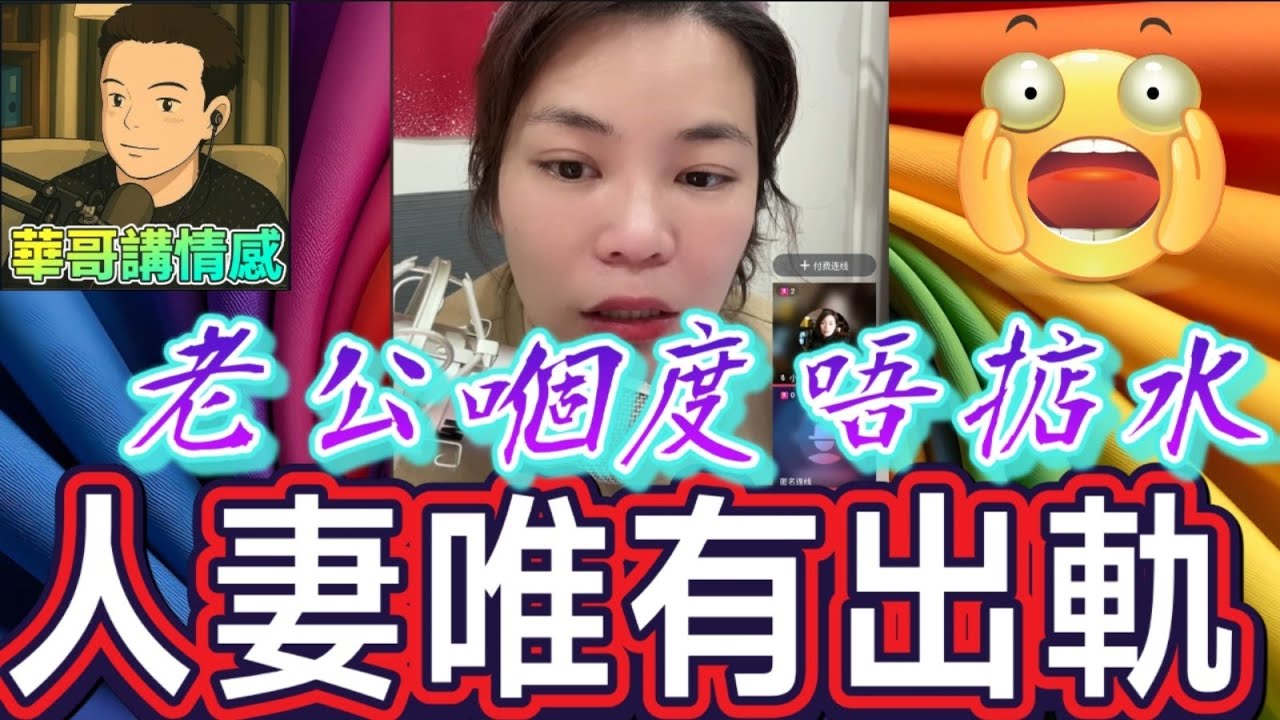 老公嗰度唔掂水🫣，人妻唯有玩出軌🤯#小元姐姐 最新直播 #廣東話 #小元情感分享 11 5 NI ABC 