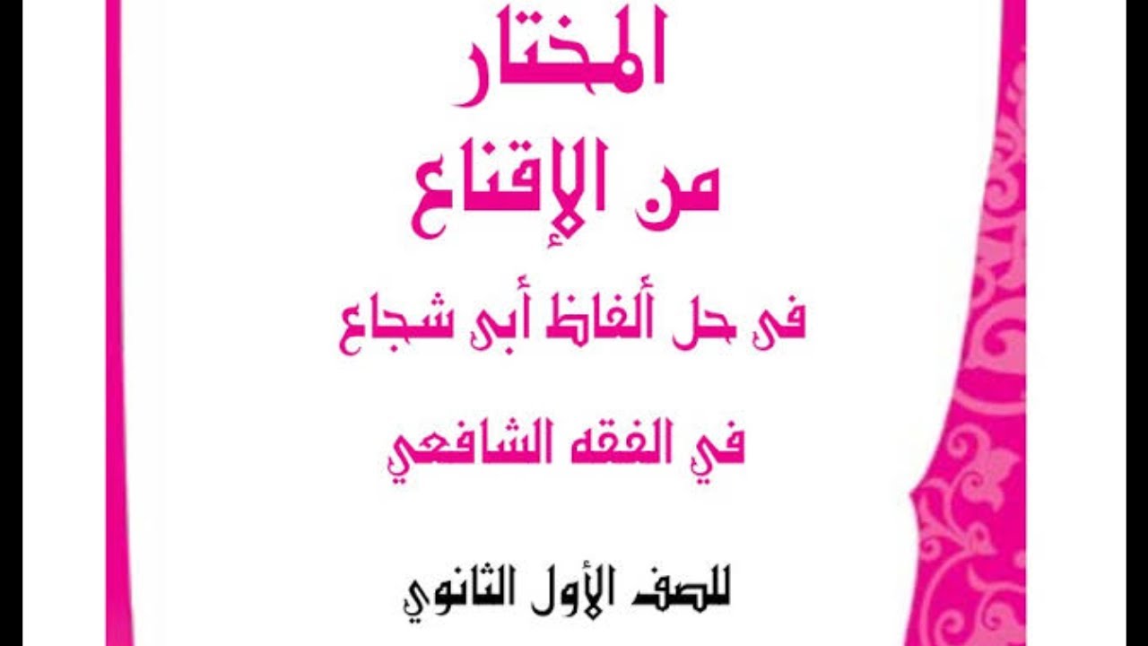 1_ (الطهارة أقسامها والحدث والخبث) فقه شافعي أولى ثانوي