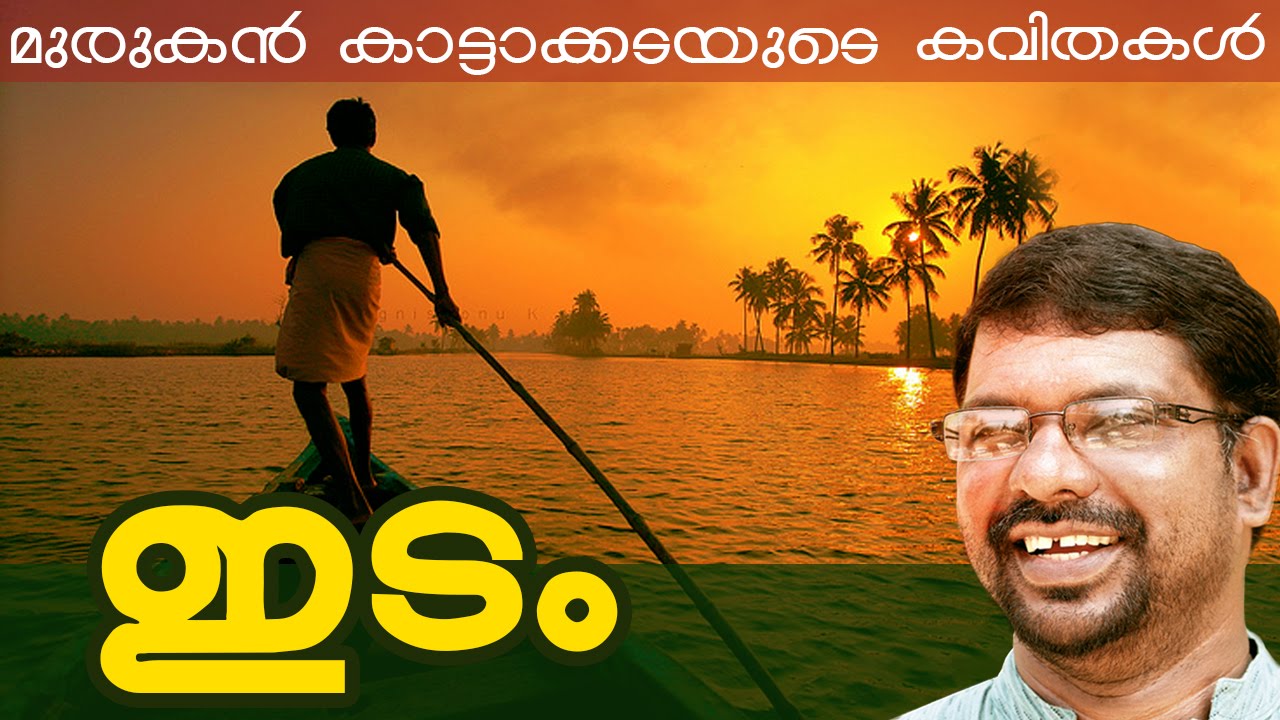 Murukan Kattakada Kavithakal | Idam