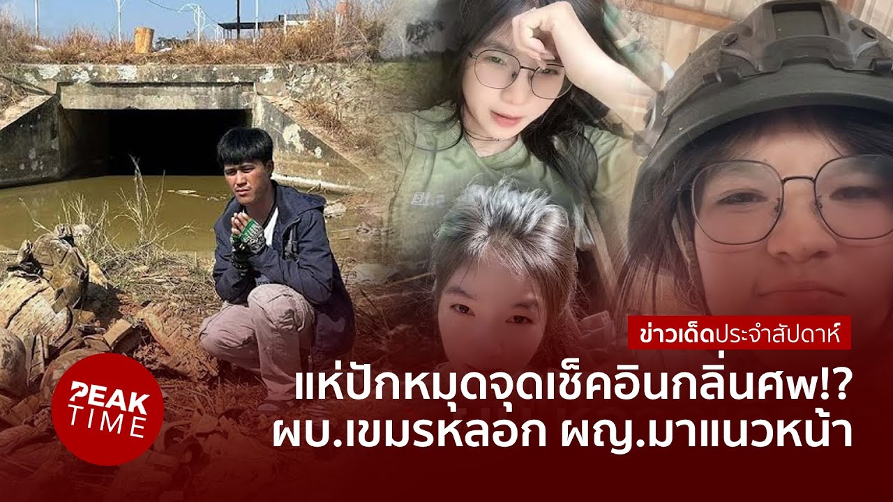คนเขมรแห่ปักหมุดจุดเช็คอินกลิ่นศw ในขณะเหล่า ผบ.เขมรหลอกผู้หญิงมาแนวหน้า | PEAK TIME