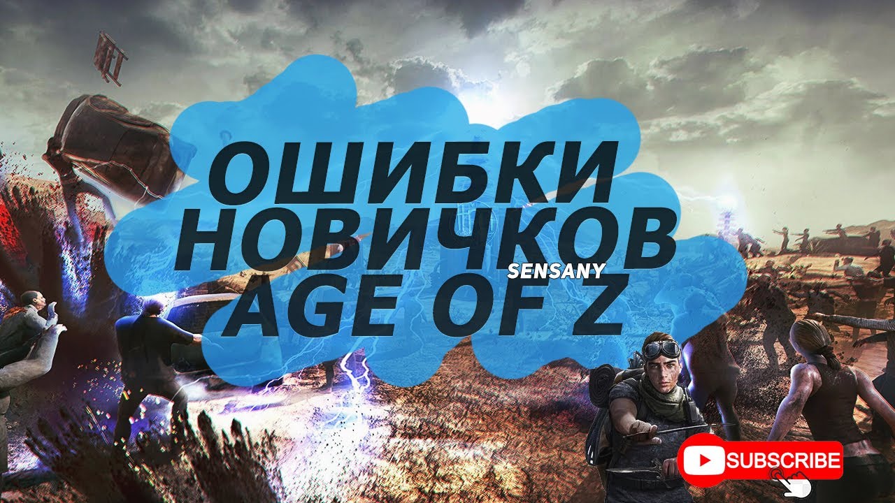 ОШИБКИ НОВИЧКОВ В AGE OF Z ORIGINS