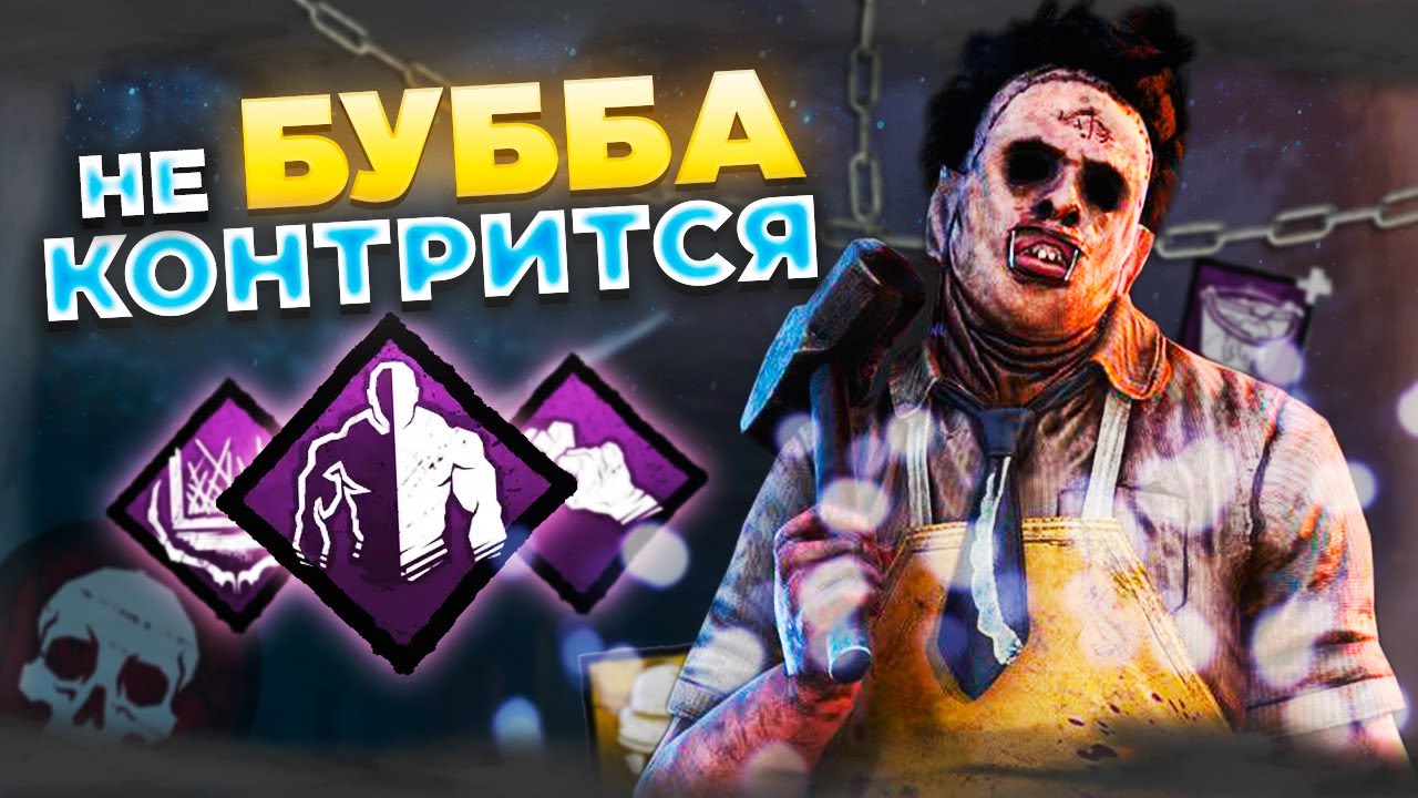 Каннибал Делает ГРЯЗЬ с ЭТИМ ПЕРКОМ в Dead by Daylight