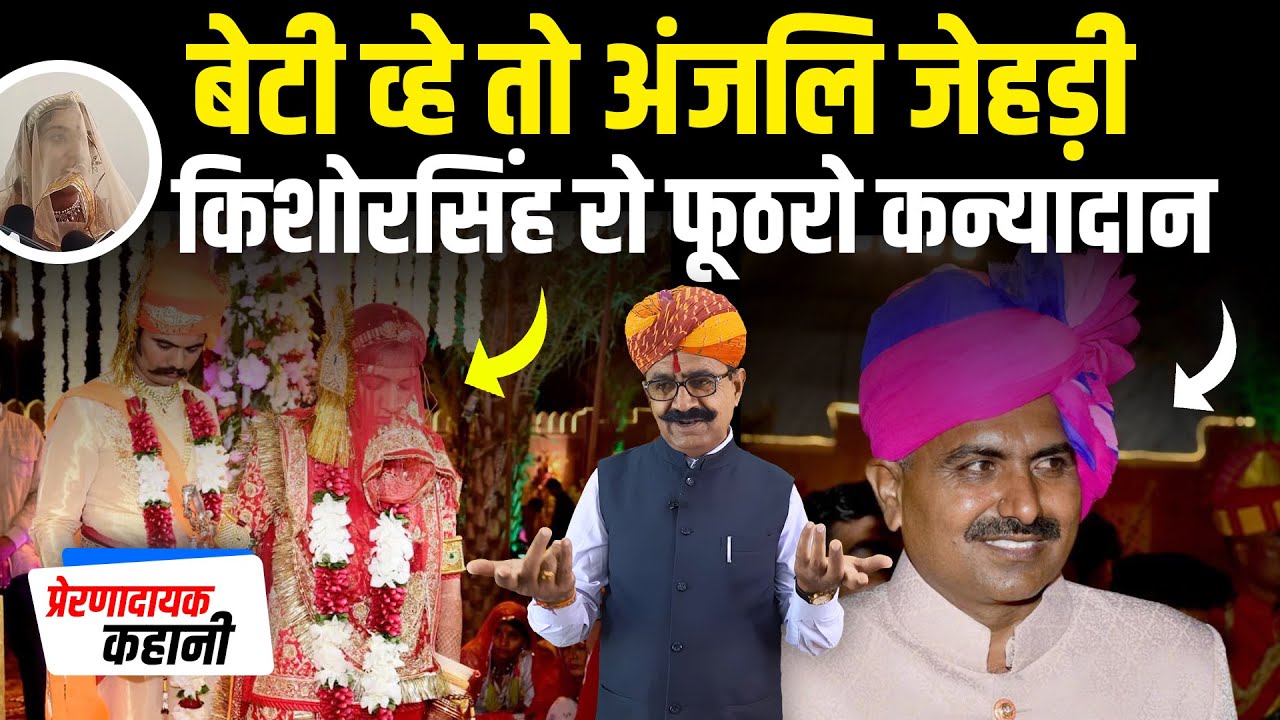 बेटी व्हे तो अंजलि जेहड़ी: किशोरसिंह रो फूठरो कन्यादान | राजस्थानी बातपोश | दीपसिंह भाटी, डिंगल रसावल