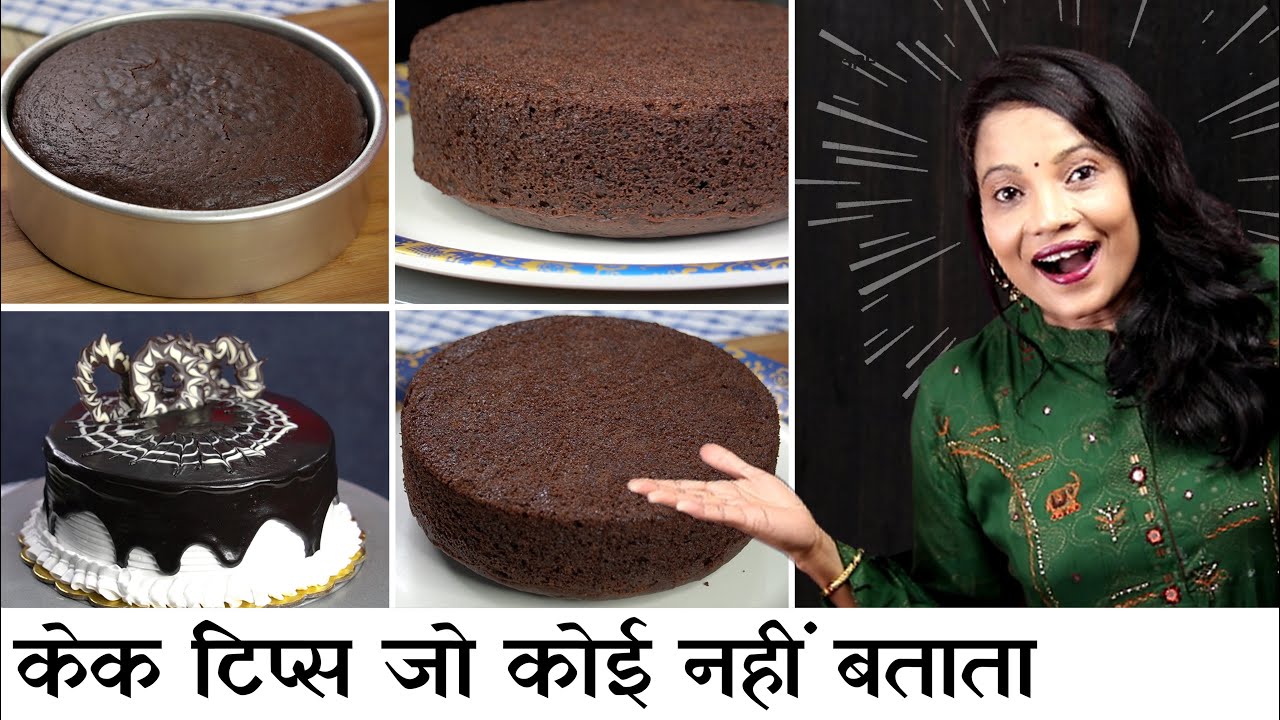 10 जबरदस्त टिप्स कढ़ाई में फूला हुआ केक बनाने के लिए | Eggless Chocolate Cake With Tips by Chef Seema