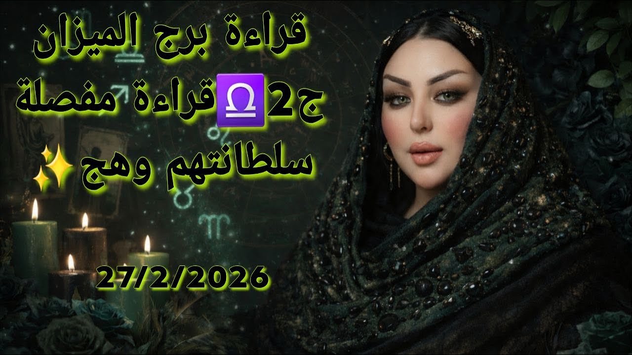 #برج_الميزان ♎️ بداية رمضان  ماذا يحصل في الأيام القادمة ❓❔⁉️ الجزء الثاني #سلطانتهم_وهج #وهج_تاروت 
