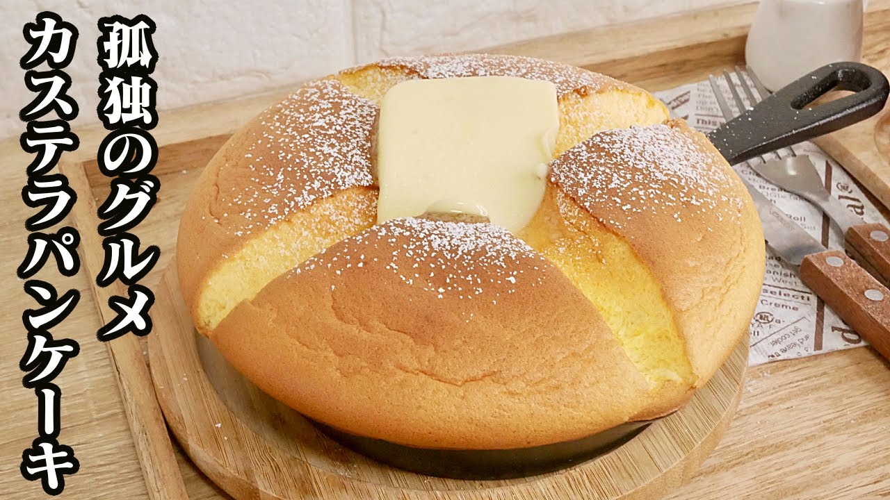 【孤独のグルメ】ふわふわカステラパンケーキの作り方をご紹介します♪孤独のグルメの再現レシピです☆ホットケーキミックスで作りました♪【パンケーキ】【カステラ】【たまごソムリエ友加里】