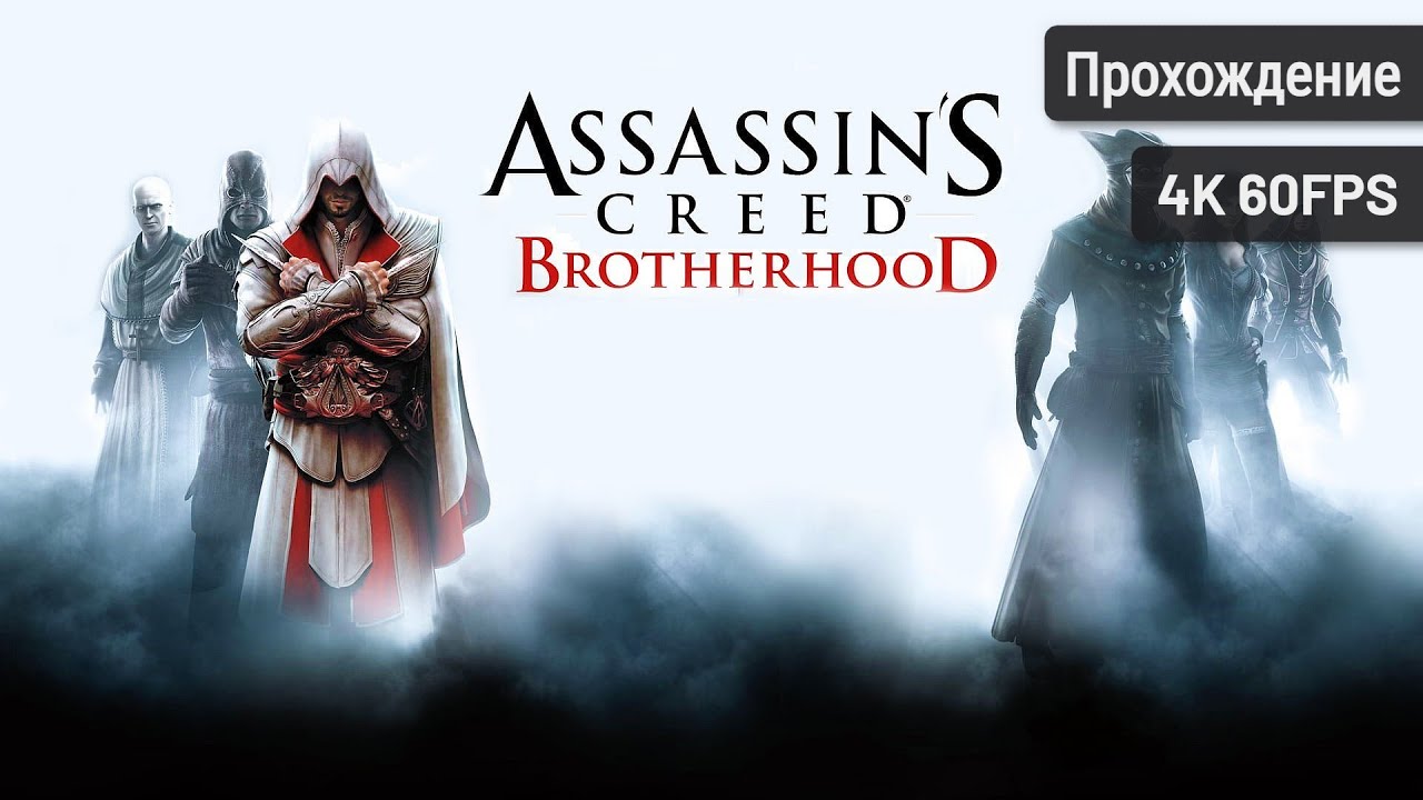 Assassin's Creed: Brotherhood┆Полное прохождение┆Без комментариев┆4K60FPS
