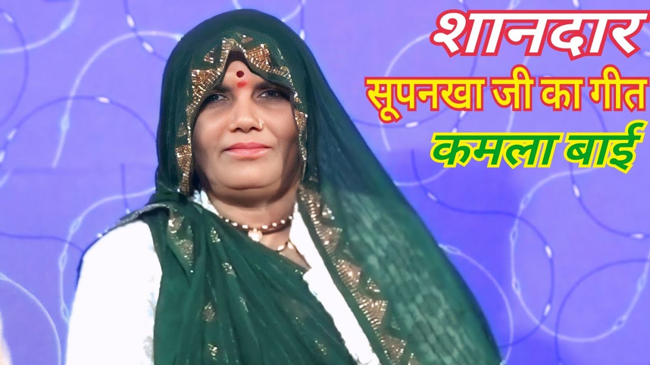 ऐसे कैसे नाक काट लई सुपनखा की कमला बाई