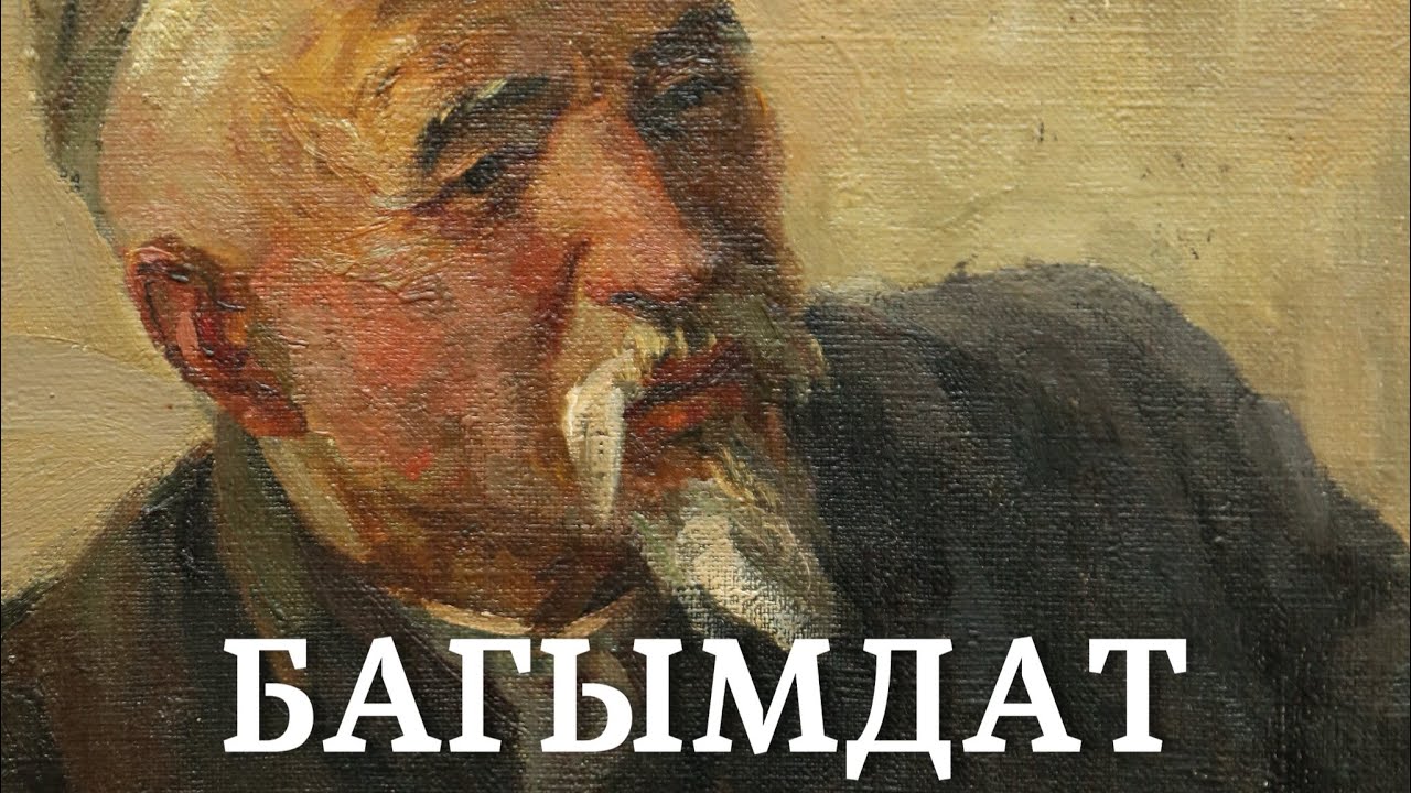 Абдиламит Матисаков | Багымдат | аудио китеп