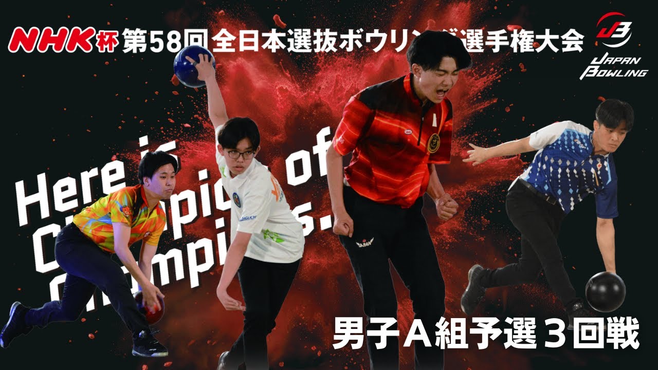【41～44L】NHK杯第58回全日本選抜ボウリング選手権大会　男子Ａ組予選３回戦