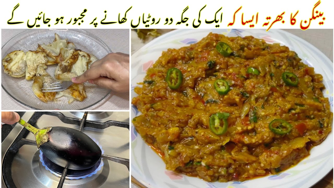 Punjabi Baingan Bharta Recipe |بینگن کا بھرتہ بنانے کا طریقہ| Brinjal Recipe