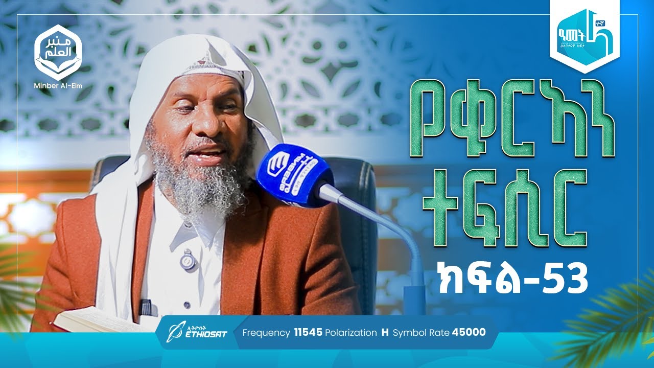 የቁርኣን ተፍሲር ሱረቱ አትተሕሪም ከ አያ 06 እስከ አያ 12 | ክፍል 53 | ሚንበሩል ዒልም | በሸይኽ ሐሚድ ሙሳ #ቁርኣን #ተፍሲር