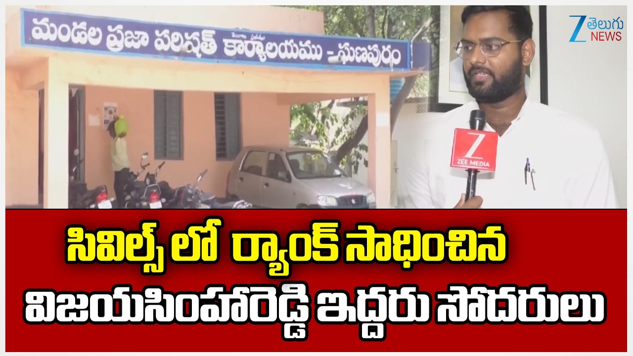 MPDO Vijayasimha Reddy Face To Face | సివిల్స్ లో ర్యాంక్ సాధించిన విజయసింహారెడ్డి ఇద్దరు సోదరులు |