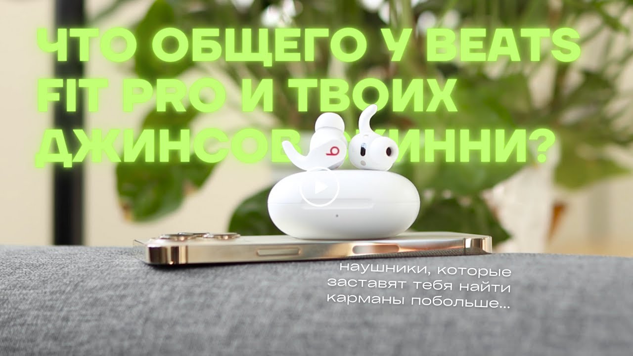 Купил Beats Fit Pro за 20к и ПОЖАЛЕЛ? Обзор самых спорных наушников 2025