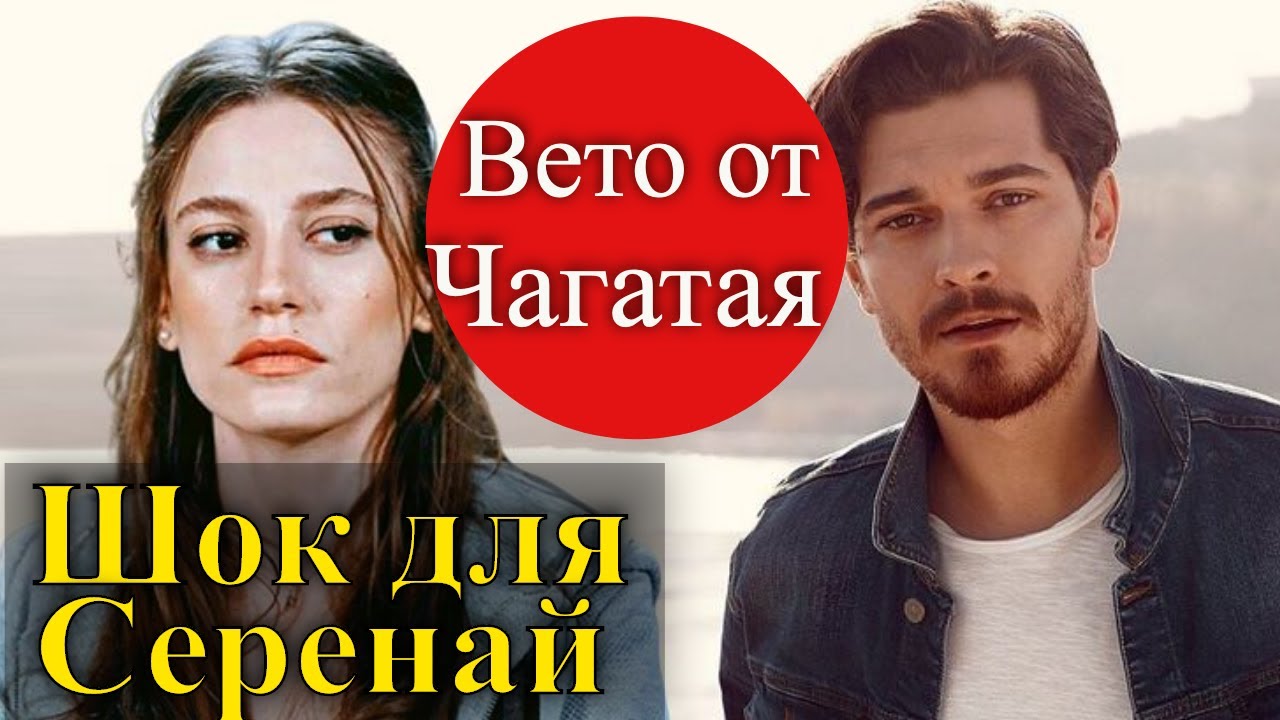 Чагатай Улусой отказался работать с Серенай Сарыкая?