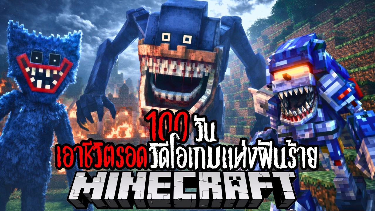 Minecraft 100 วัน วิดีโอเกมแห่งฝันร้าย !! #utit #utitch #minecraft #มายคราฟ