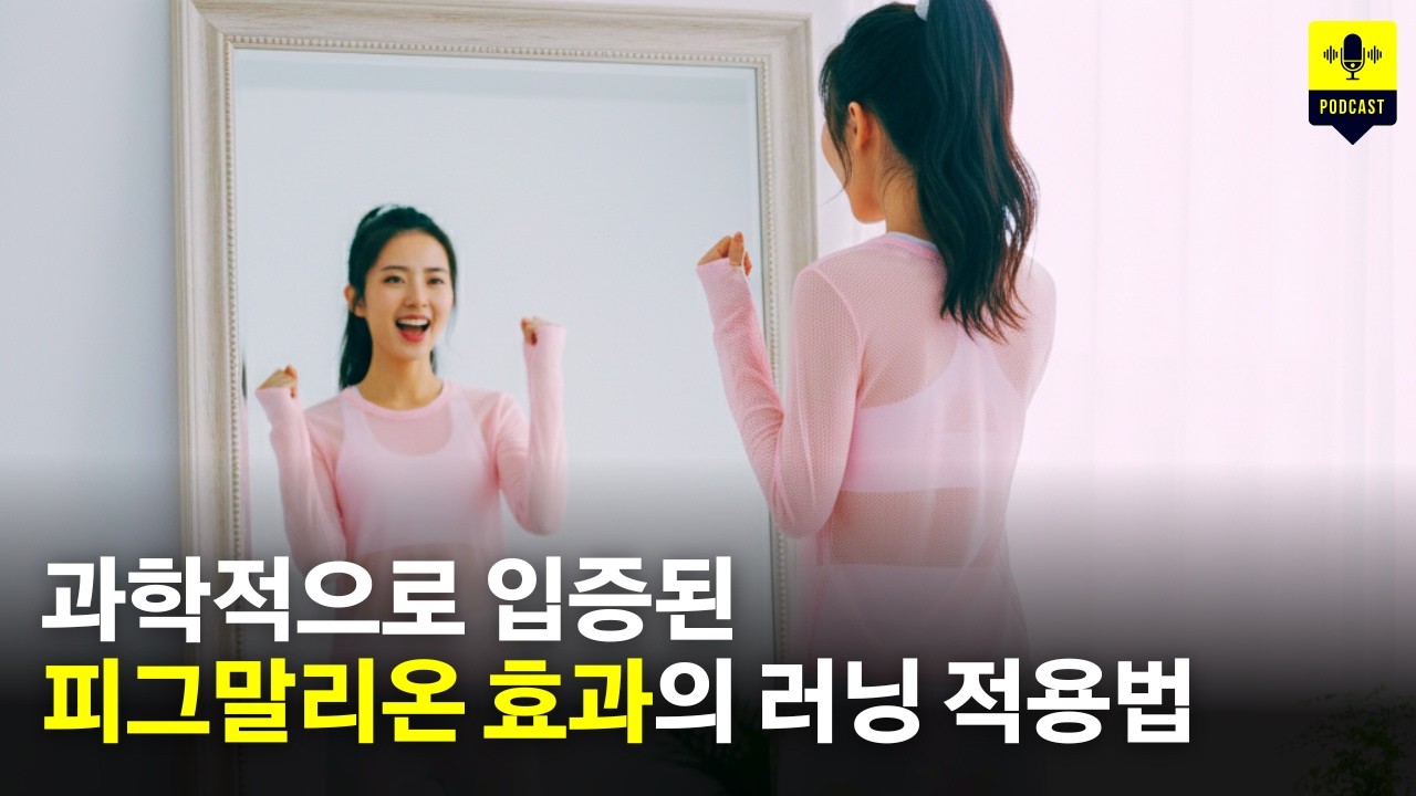 기록 단축이 안 된다고요? 다리가 아니라 '생각'이 문제입니다 [팟캐스트]