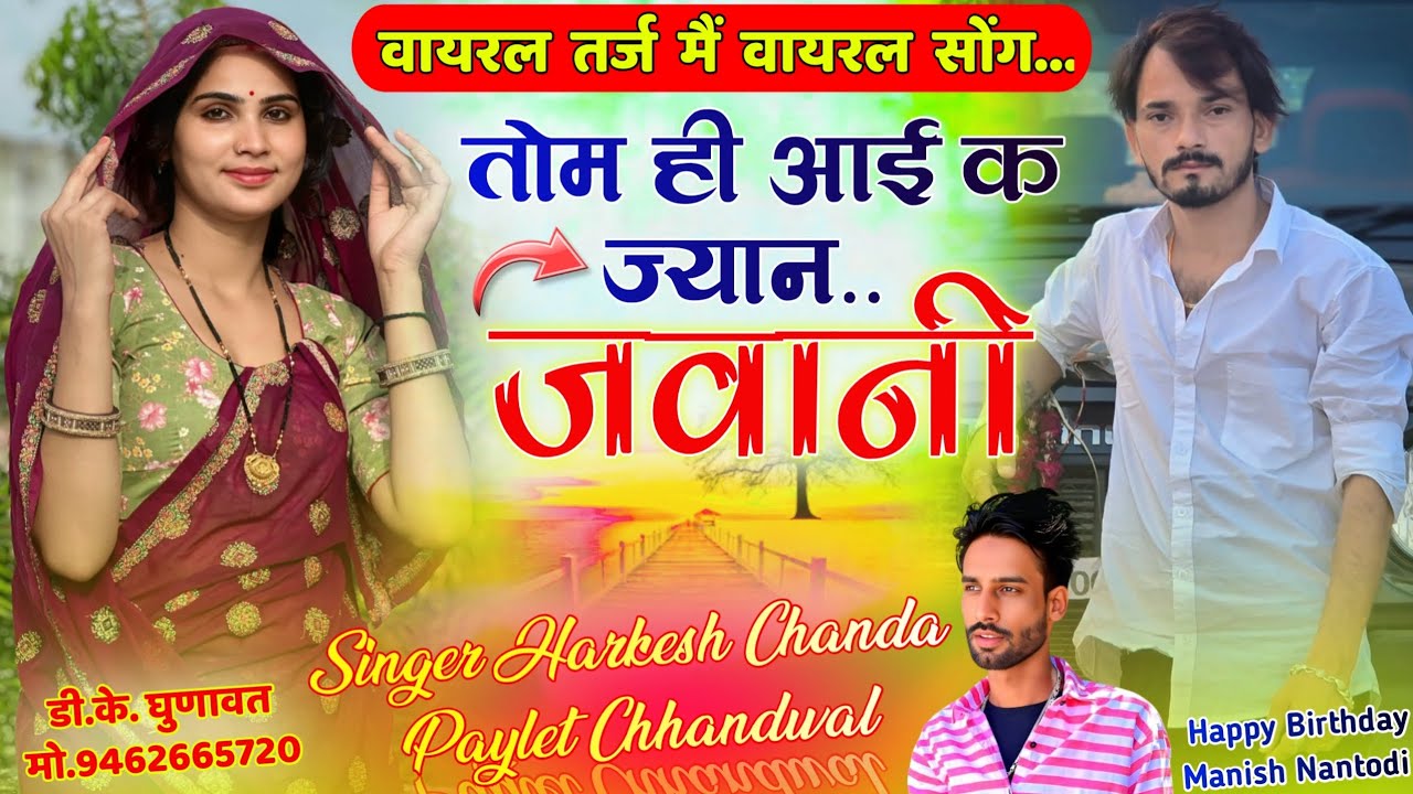 वायरल तर्ज मैं वायरल सोंग 🥰 तोम ही आई क ज्यान जवानी // Singer Harkesh Chanda & Paylet Chhandwal 