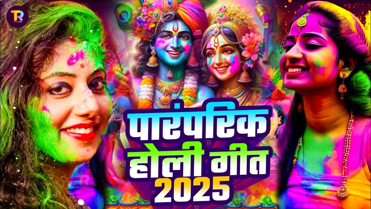 #Video पारंपरिक होली गीत 2025 | Bhakti Holi Song 2025 | Holi Ke Gana | Holi Geet 2025 | Holi Dj Song