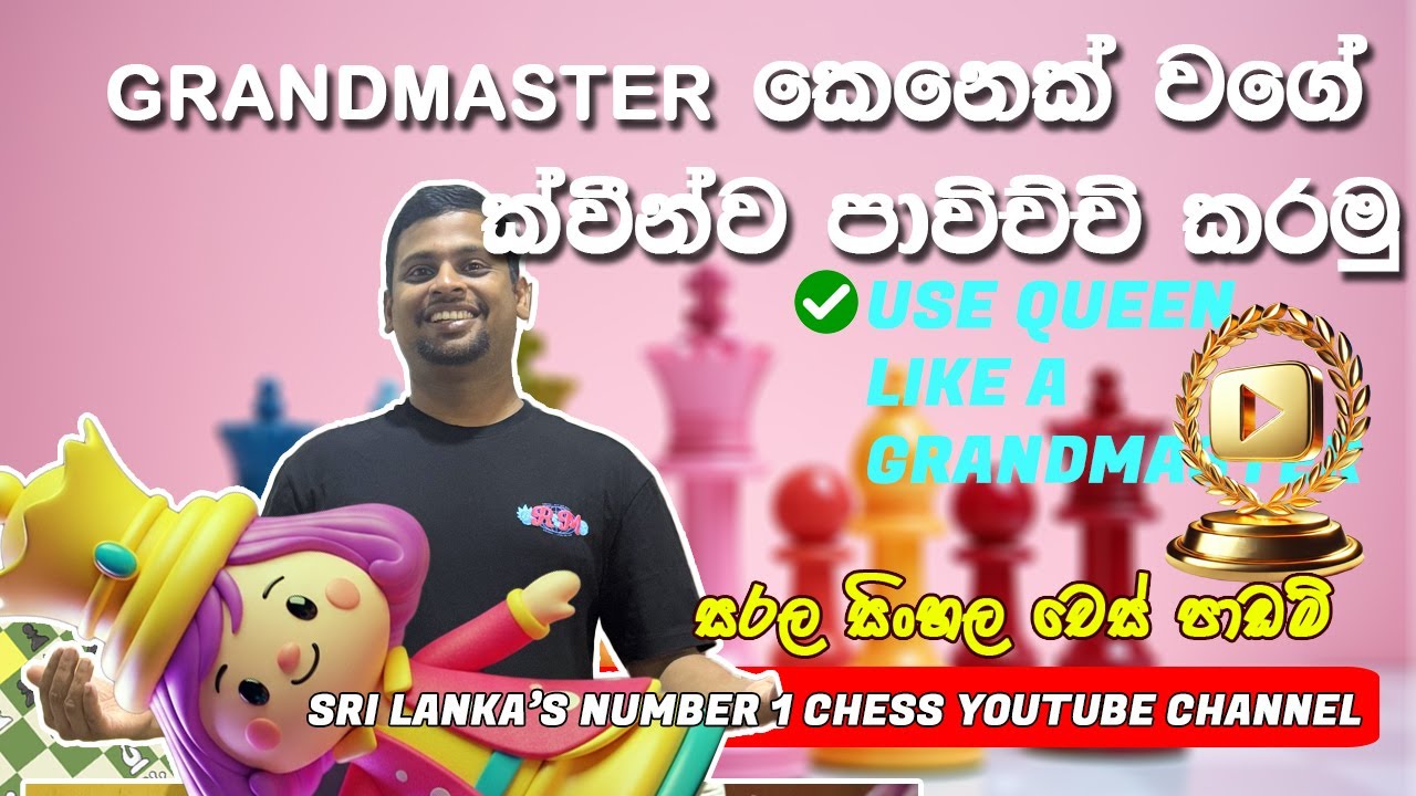 ක්වීන්ව හරියට පාවිච්චි කරන්න දැනගෙන හිටියද? How to use queen properly