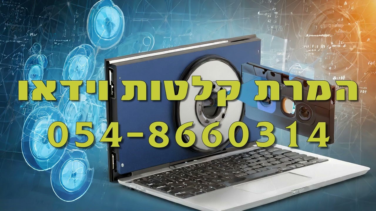 המרת קלטות וידאו | 054-8660314