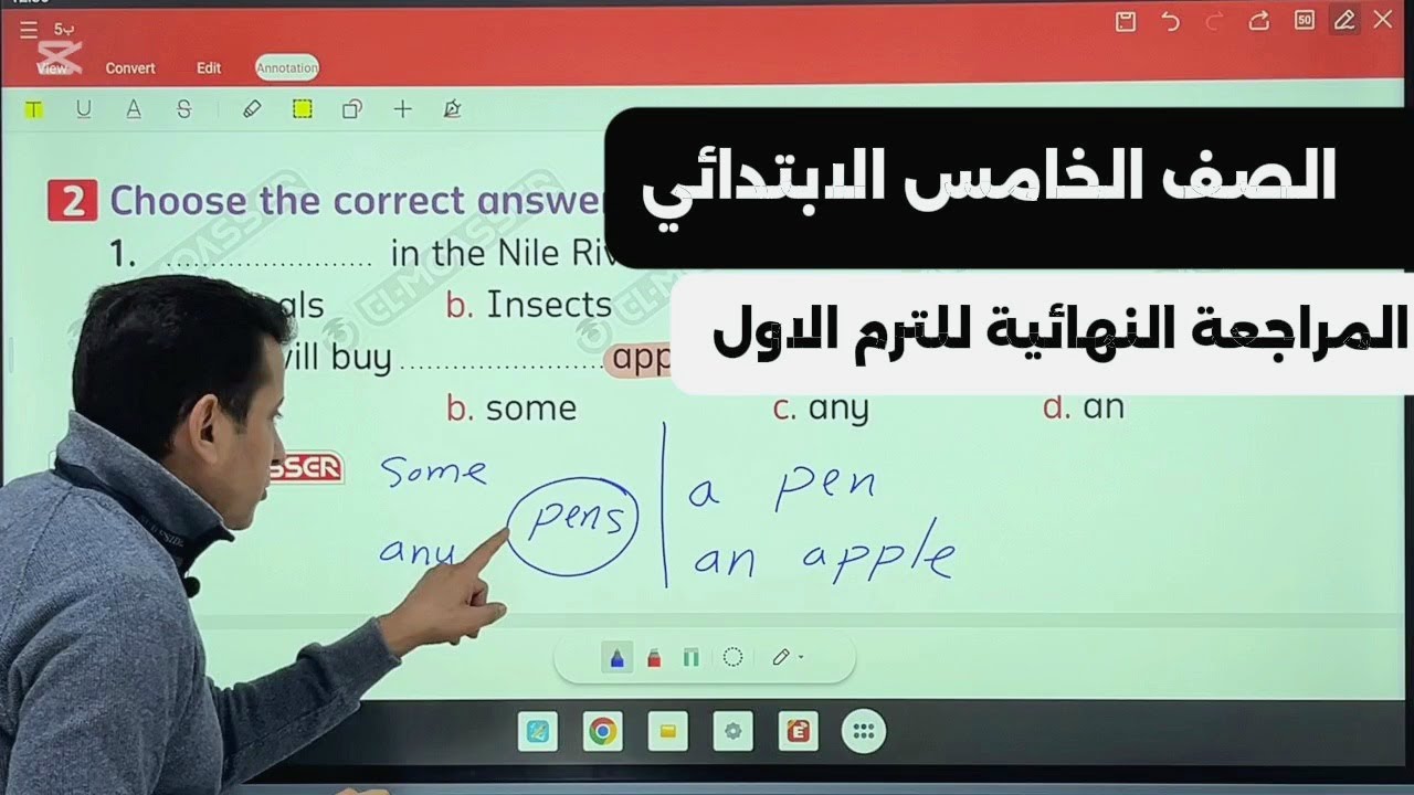 المراجعة الشاملة للصف الخامس الإبتدائى