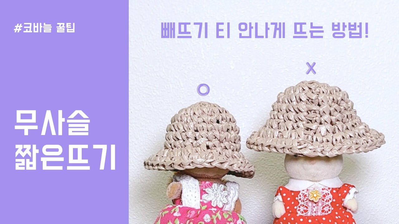 [꿀팁] 코바늘 무사슬 짧은뜨기 기법 완전 정복!