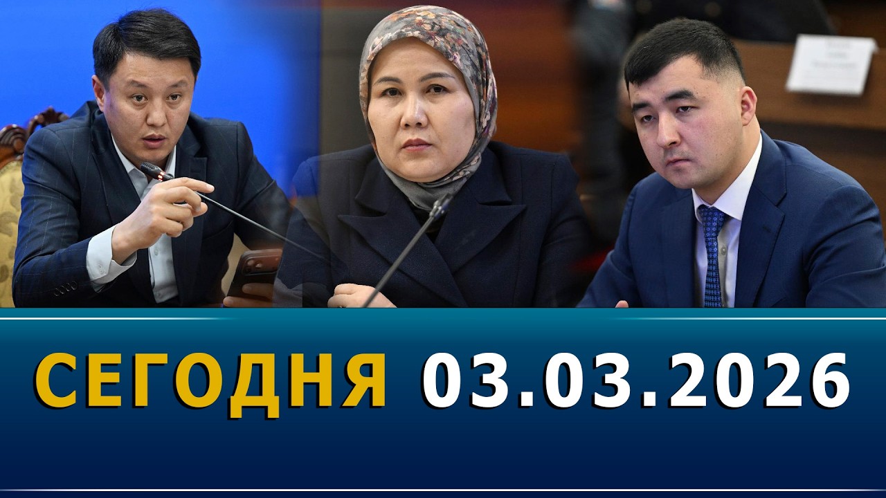 СЕГОДНЯ 03.03.2026