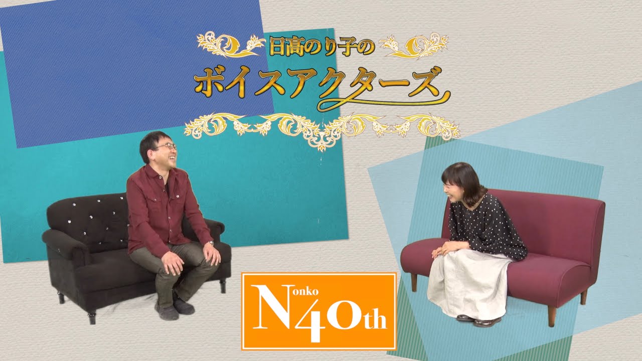 バナフリ・関俊彦さん登場！ これまでのこと、これからのこと。【日髙のり子のボイスアクターズ】AFTER TALK
