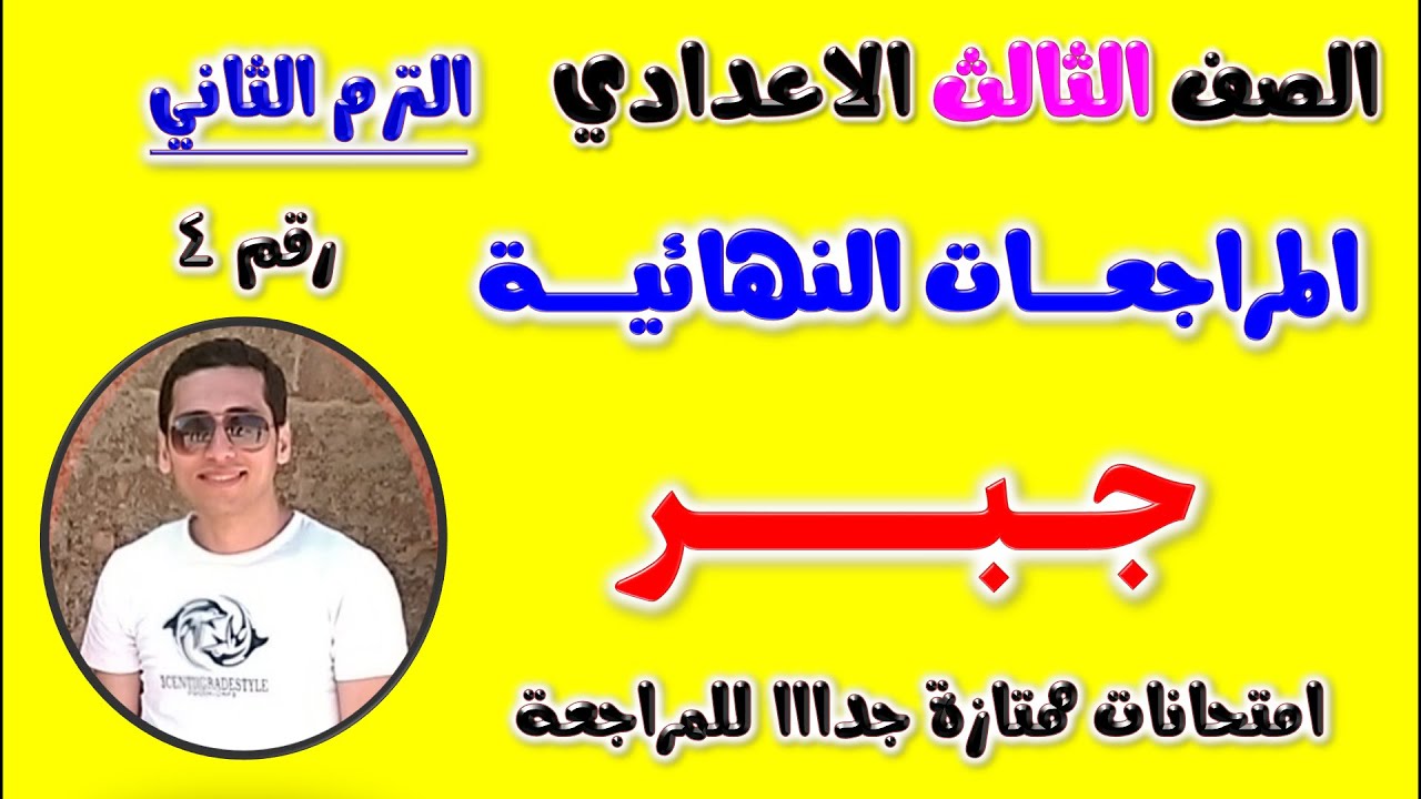 امتحان متوقع جبر للصف الثالث الاعدادي الترم الثاني | مراجعه جبر تالته اعدادي مراجعة جبر تالتة اعدادى
