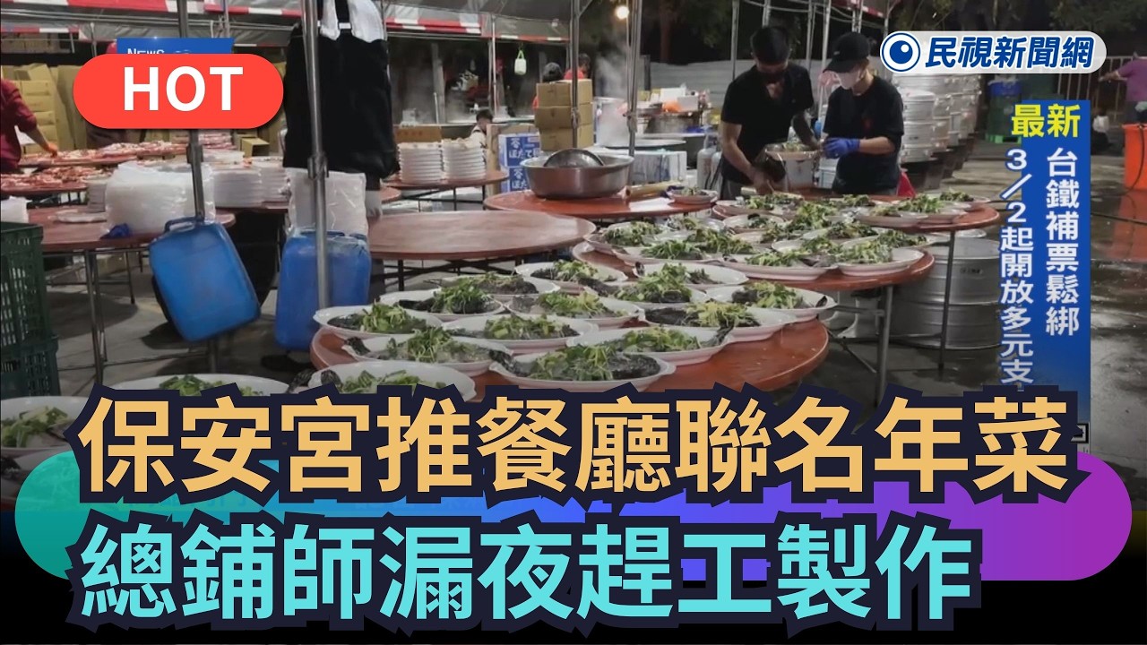 【熱搜新聞】保安宮與餐廳聯名推現做年菜　總鋪師漏夜趕工製作｜民視新聞｜