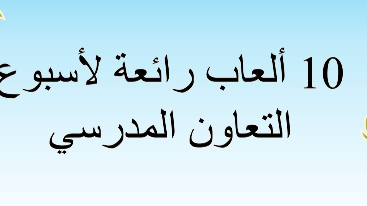 10 ألعاب رائعة لأسبوع التعاون المدرسي