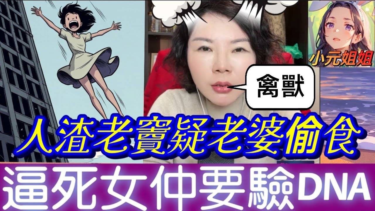 人渣老竇疑老婆偷食！逼死親女後仲要驗DNA：個仔係咪我㗎？🤯幸如：「離婚啦X街」💢#小元徒弟,幸如感情 #小元姐姐 #小元情感分享 #廣東話 FISH 6 3 6 NI A