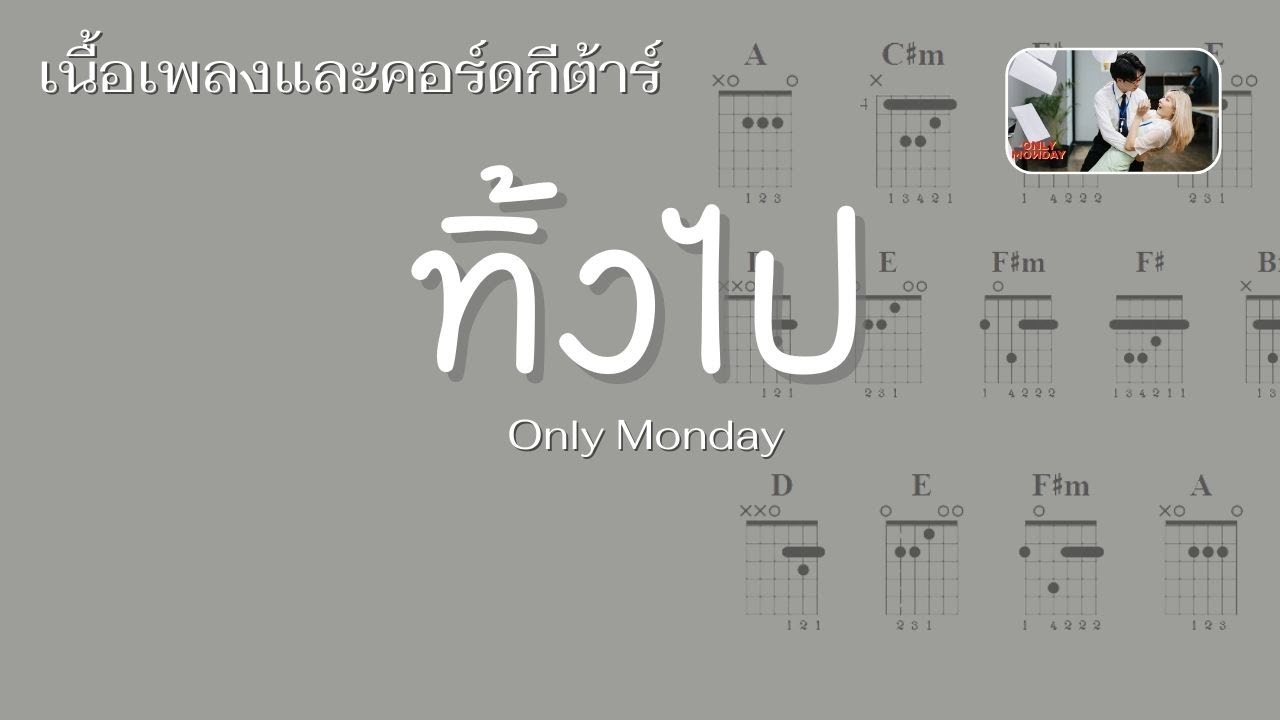 [ เนื้อเพลงและคอร์ดกีต้าร์ ] ทิ้งไป - Only Monday