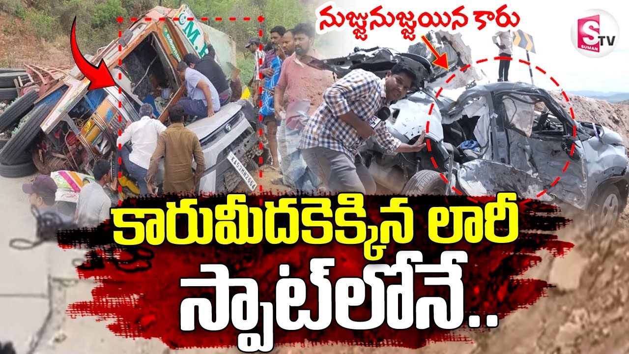కడపలో ఘోర రోడ్డు ప్ర_మాదం | Lorry Hits Car at Guvvalacheruvu Ghat Road | Kadapa Latest Updates
