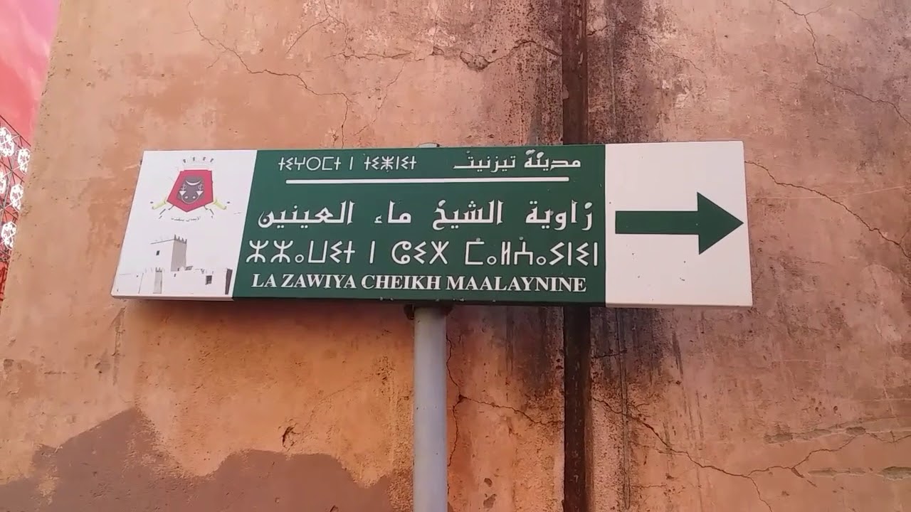 تزنيت (سينماء الباهية وزاوية الشيخ ماء العينين )