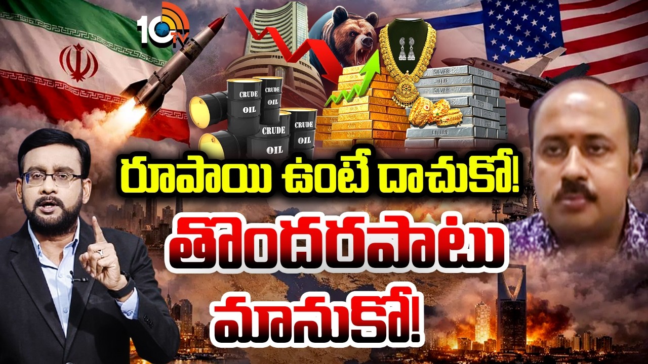 యుద్ధం వేళ ఇన్వెస్టర్‎కు సాయి సూచనలు | Analyst Sai | National Stock Exchange | 10TV News