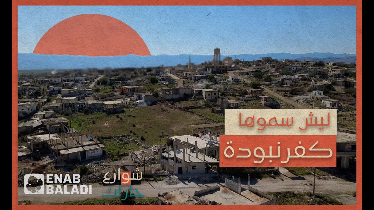 ليش سموها كفرنبودة | شوارع وحارات