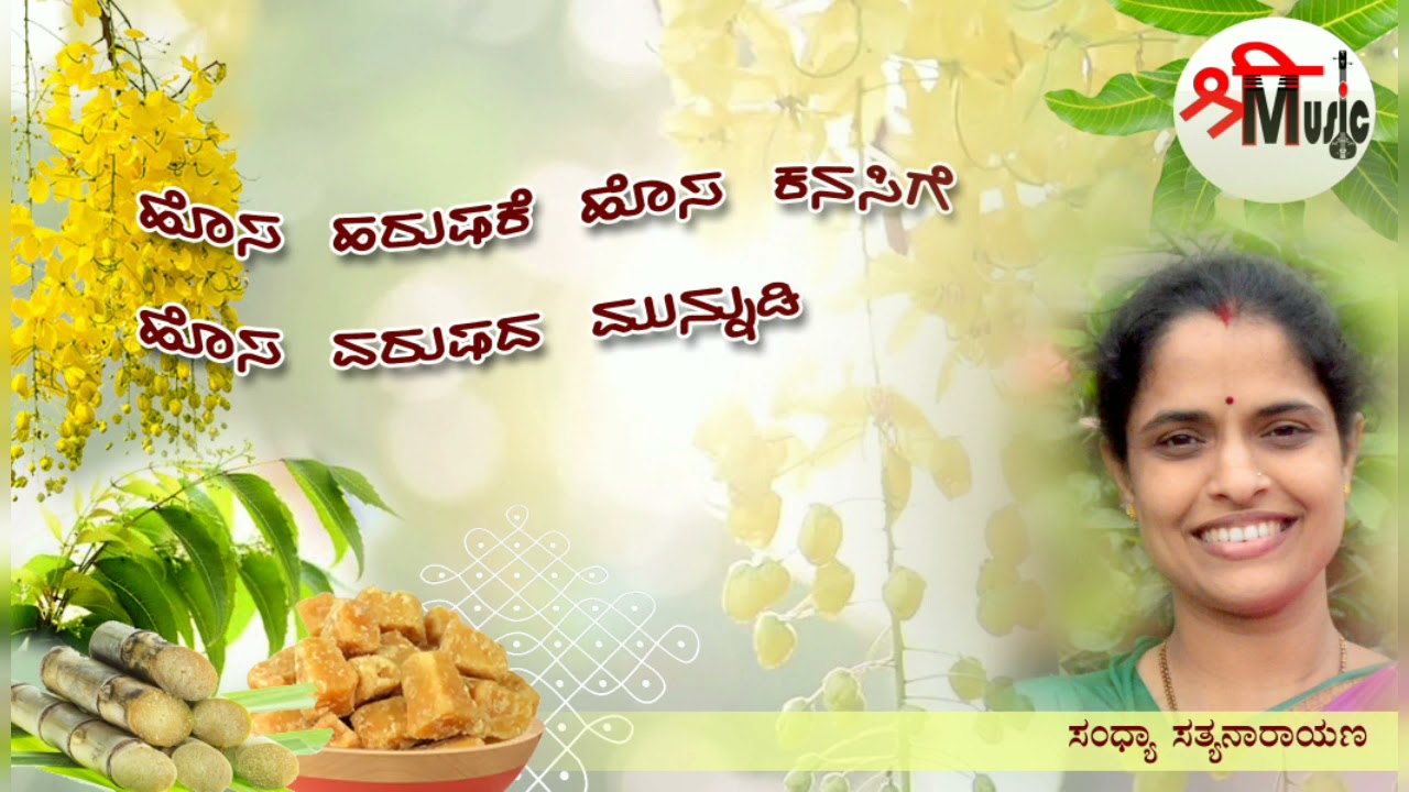 Ugadi song - hosa harushake- ಹೊಸ ಹರುಷಕೆ - ಸಂಧ್ಯಾ ಸತ್ಯನಾರಾಯಣ