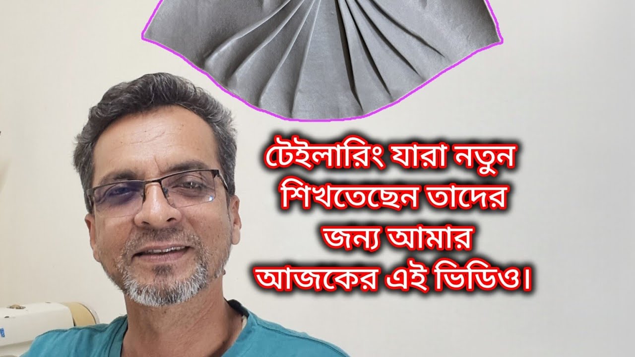 টেইলারিং যারা শিখতেছেন তাদের জন্য আমার আজকের এই ভিডিও। #tailoring #tailor #learning #everyone 