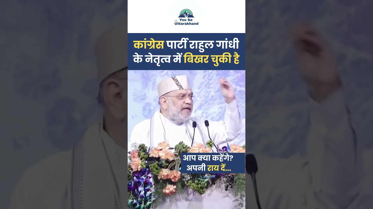 Amit Shah Haridwar Rally: कांग्रेस राहुल गांधी के नेतृत्व में बिखर चुकी है #shorts #short #amitshah