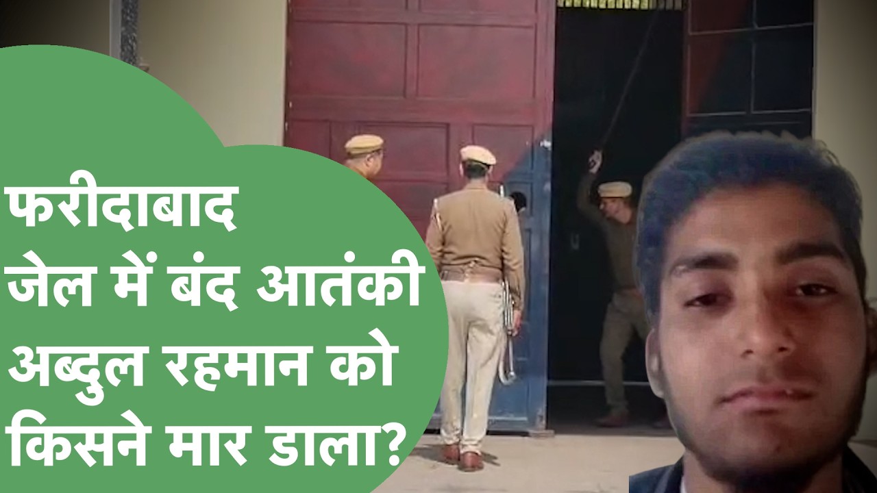 Terrorist Abdul Rehman Murder: Ayodhya को दहलाने की साज़िश में पकड़े गए आतंकी को जेल में किसने मारा?