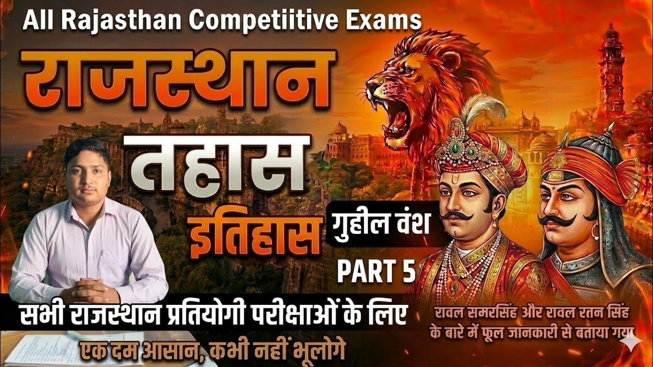 राजस्थान का इतिहास!मेवाड़ का इतिहास!गुहिल वंश का इतिहास! रावलसमसिंह,रावल रतनसिंह के बारे फुल जानकारी